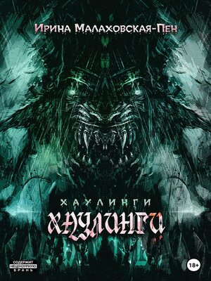cover image of Хаулинги